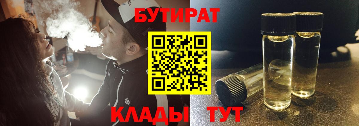 БУТИРАТ BDO 33%  Вход с VPN  Павлово 
