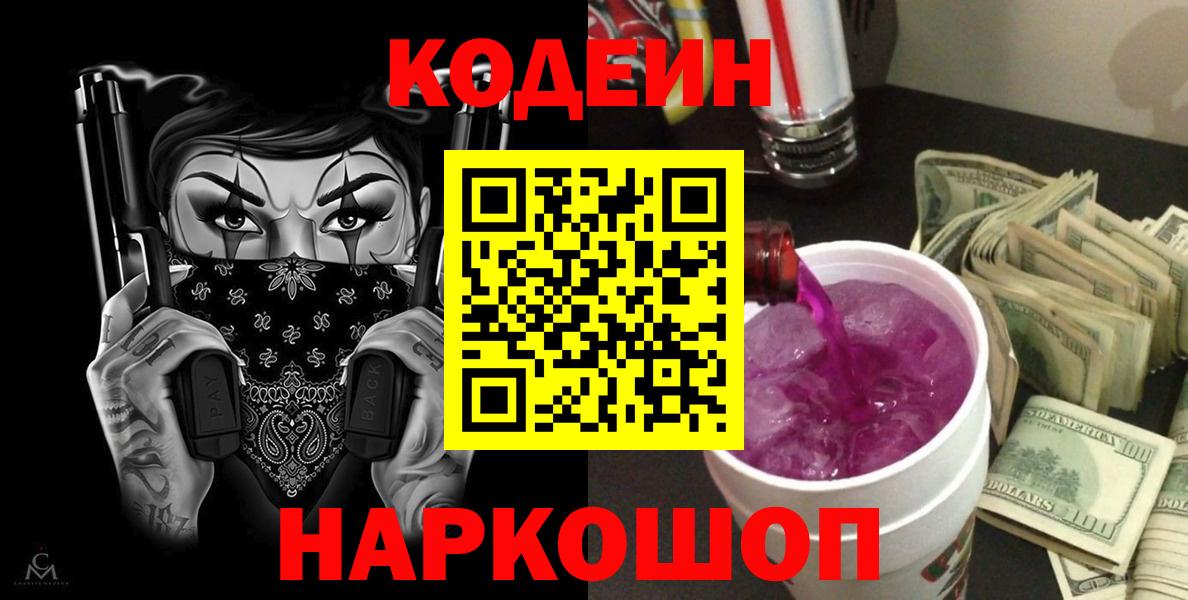 Павлово  Кодеин Purple Drank  Кодеиновый сироп Lean напиток Lean (лин)  Вход с VPN 
